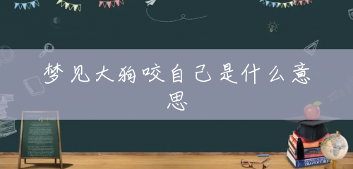 梦见大狗咬自己是什么意思 梦见大狗咬自己是什么意思