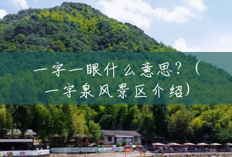 一字一眼什么意思?(一字泉风景区介绍) 一字一眼什么意思?(一字泉风景区介绍)