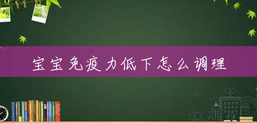 宝宝免疫力低下怎么调理 宝宝免疫力低下怎么调理