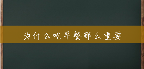 为什么吃早餐那么重要