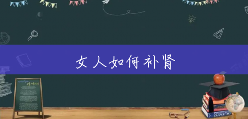 女人如何补肾