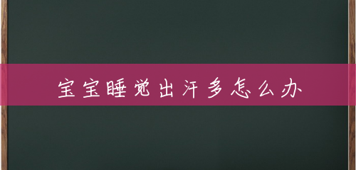 宝宝睡觉出汗多怎么办 宝宝睡觉出汗多怎么办