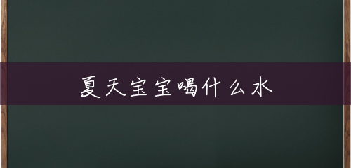 夏天宝宝喝什么水 夏天宝宝喝什么水