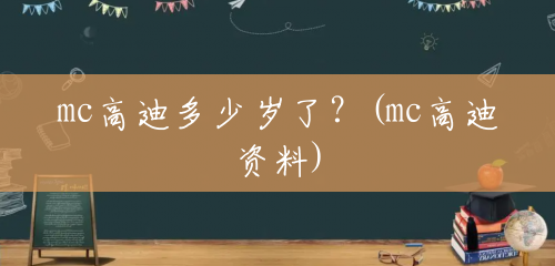 mc高迪多少岁了?(mc高迪资料) mc高迪多少岁了?(mc高迪资料)