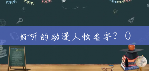 好听的动漫人物名字?() 好听的动漫人物名字?()