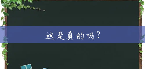 这是真的吗? 这是真的吗?