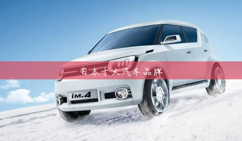 日本十大汽车品牌