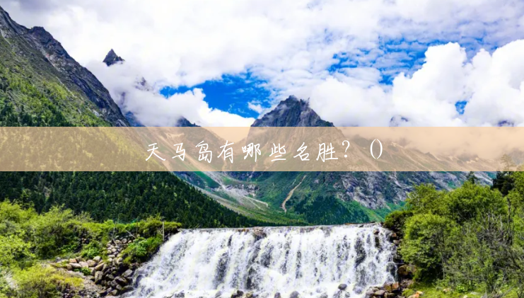 天马岛有哪些名胜?() 天马岛有哪些名胜?()
