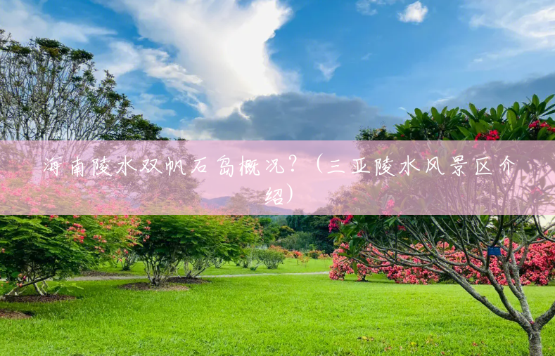 海南陵水双帆石岛概况?(三亚陵水风景区介绍) 海南陵水双帆石岛概况?(三亚陵水风景区介绍)