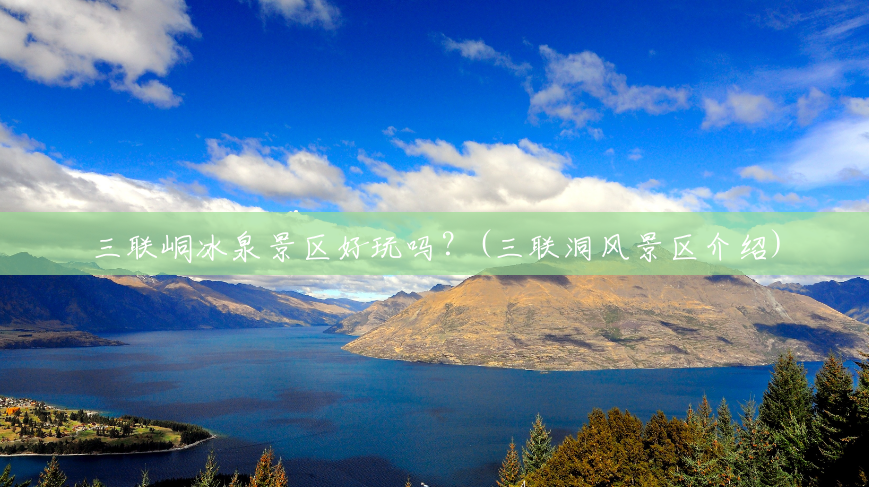 三联峒冰泉景区好玩吗?(三联洞风景区介绍) 三联峒冰泉景区好玩吗?(三联洞风景区介绍)