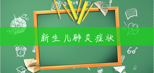 新生儿肺炎症状