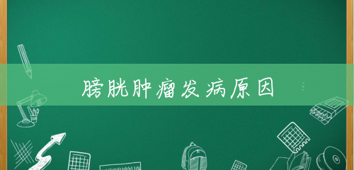 膀胱肿瘤发病原因 膀胱肿瘤发病原因
