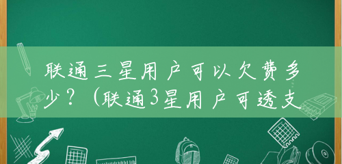 联通三星用户可以欠费多少?(联通3星用户可透支多少钱啊) 联通三星用户可以欠费多少?(联通3星用户可透支多少钱啊)