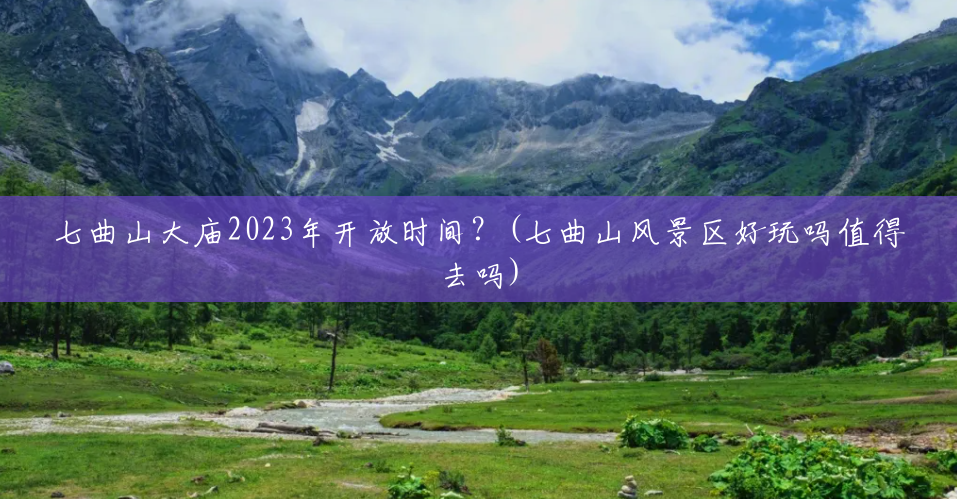 七曲山大庙2023年开放时间?(七曲山风景区好玩吗值得去吗) 七曲山大庙2023年开放时间?(七曲山风景区好玩吗值得去吗)