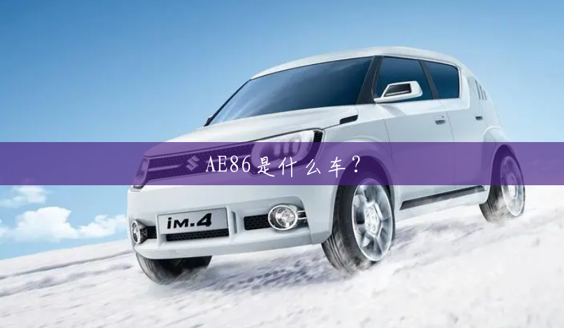 AE86是什么车？