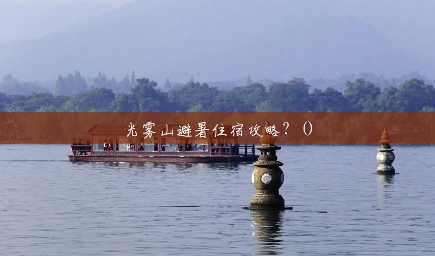 光雾山避暑住宿攻略?() 光雾山避暑住宿攻略?()