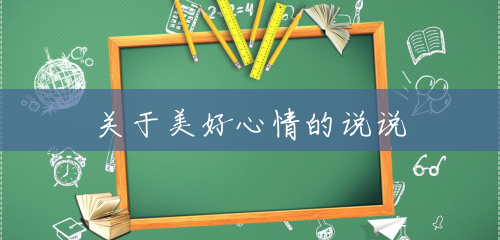 关于美好心情的说说 关于美好心情的说说