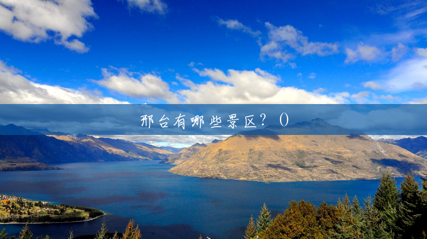 邢台有哪些景区?() 邢台有哪些景区?()