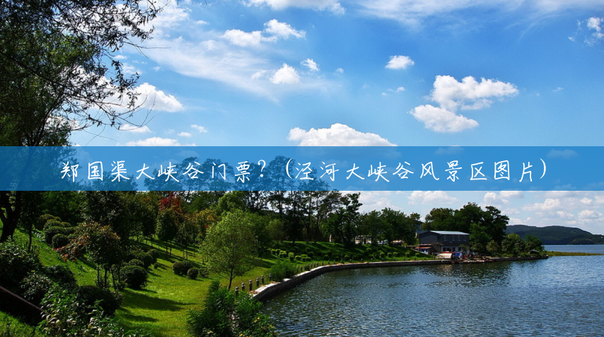 郑国渠大峡谷门票?(泾河大峡谷风景区图片) 郑国渠大峡谷门票?(泾河大峡谷风景区图片)