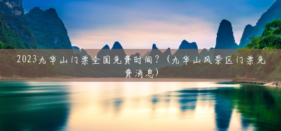 2023九华山门票全国免费时间?(九华山风景区门票免费消息) 2023九华山门票全国免费时间?(九华山风景区门票免费消息)