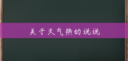 关于天气热的说说