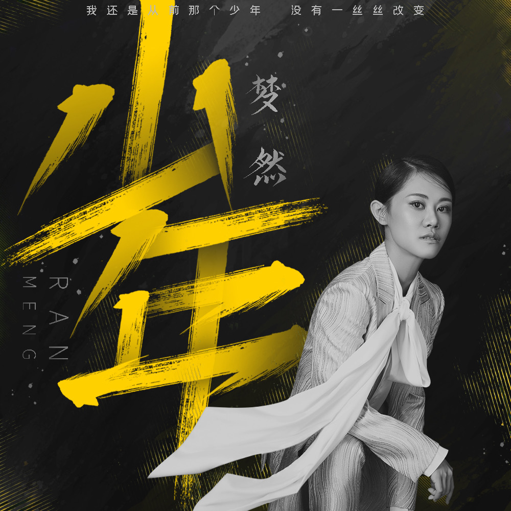 抖音神曲梦然的少年什么时候出的,这首歌表达什么? 本文共(776字)
