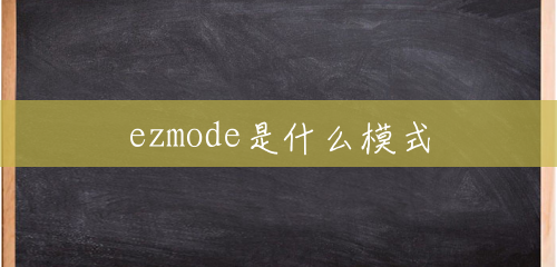 ezmode是什么模式