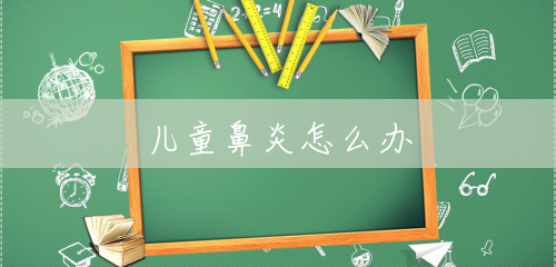 儿童鼻炎怎么办 儿童鼻炎怎么办