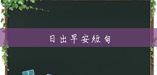日出早安短句 日出早安短句