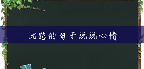 忧愁的句子说说心情 忧愁的句子说说心情