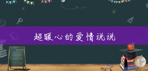 超暖心的爱情说说 超暖心的爱情说说