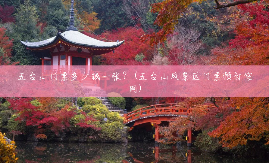 五台山门票多少钱一张?(五台山风景区门票预订官网) 五台山门票多少钱一张?(五台山风景区门票预订官网)