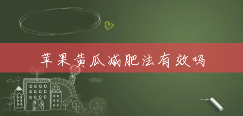 苹果黄瓜减肥法有效吗 苹果黄瓜减肥法有效吗
