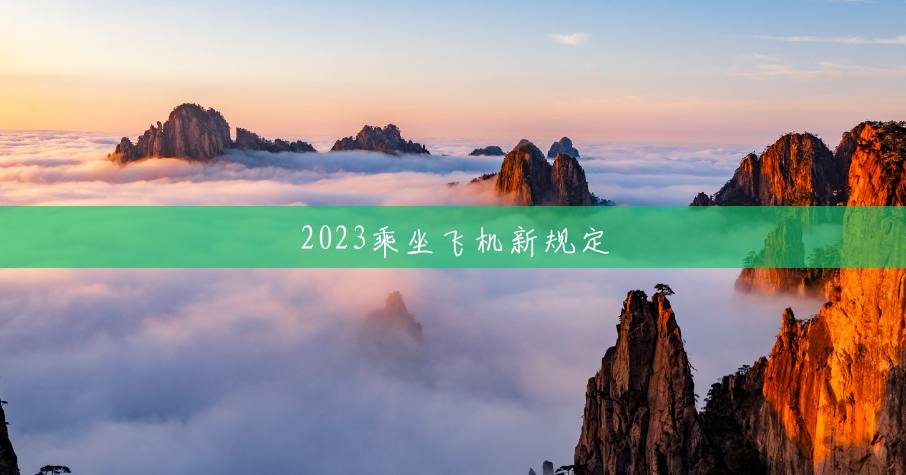 2023乘坐飞机新规定 2023乘坐飞机新规定