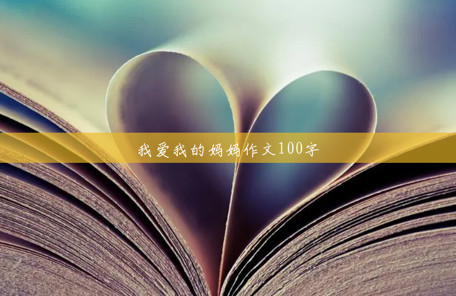 我爱我的妈妈作文100字 我爱我的妈妈作文100字
