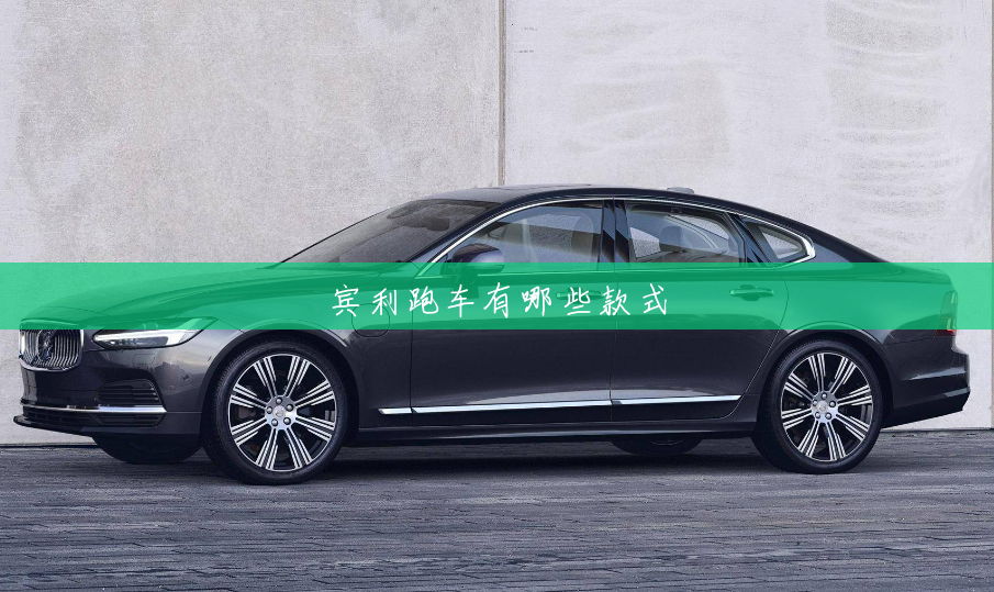宾利跑车有哪些款式 宾利跑车有哪些款式