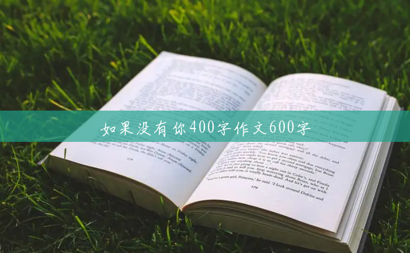 如果没有你400字作文600字 如果没有你400字作文600字