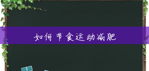 如何节食运动减肥 如何节食运动减肥