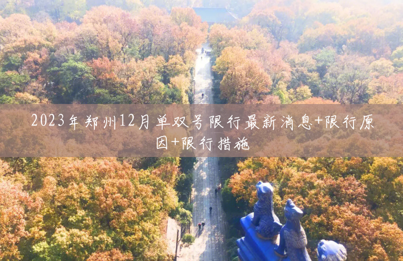 2023年郑州12月单双号限行最新消息+限行原因+限行措施
