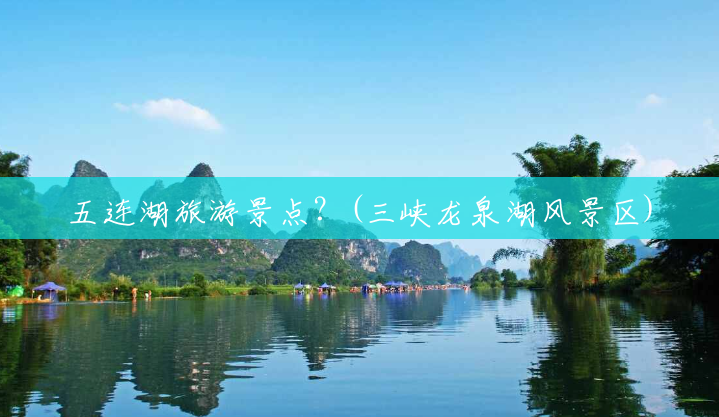 五连湖旅游景点?(三峡龙泉湖风景区) 五连湖旅游景点?(三峡龙泉湖风景区)