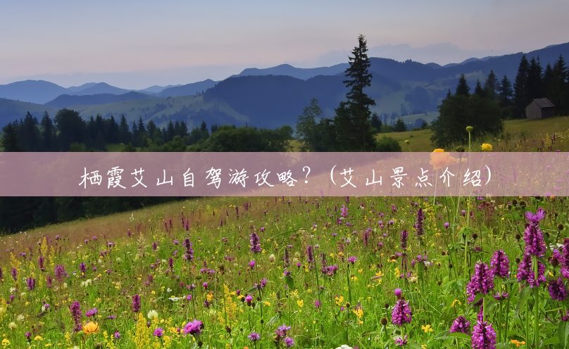 栖霞艾山自驾游攻略?(艾山景点介绍) 栖霞艾山自驾游攻略?(艾山景点介绍)