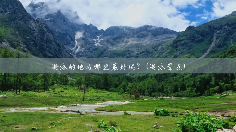 游泳的地方哪里最好玩?(游泳景点) 游泳的地方哪里最好玩?(游泳景点)
