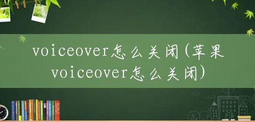voiceover怎么关闭(苹果voiceover怎么关闭)