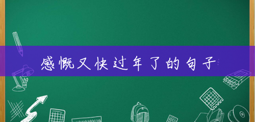 感慨又快过年了的句子 感慨又快过年了的句子