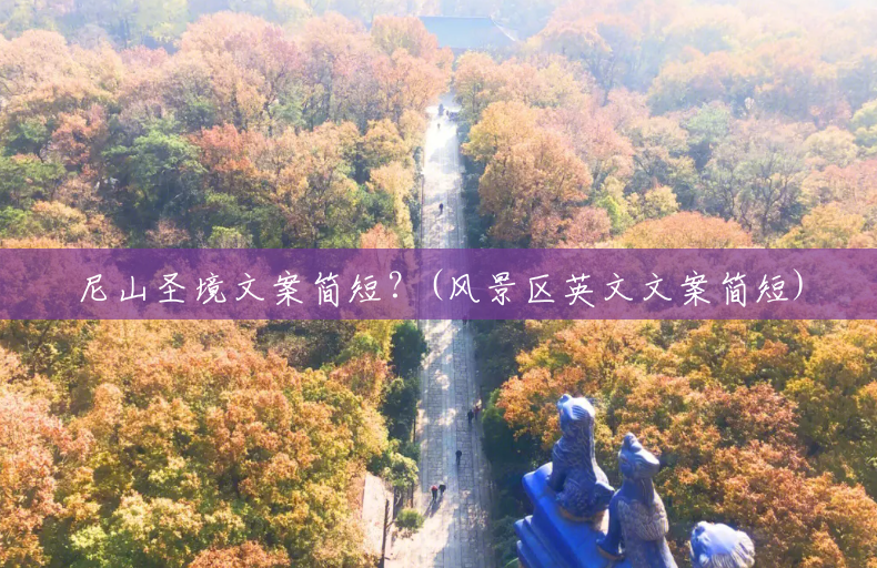 尼山圣境文案简短?(风景区英文文案简短) 尼山圣境文案简短?(风景区英文文案简短)