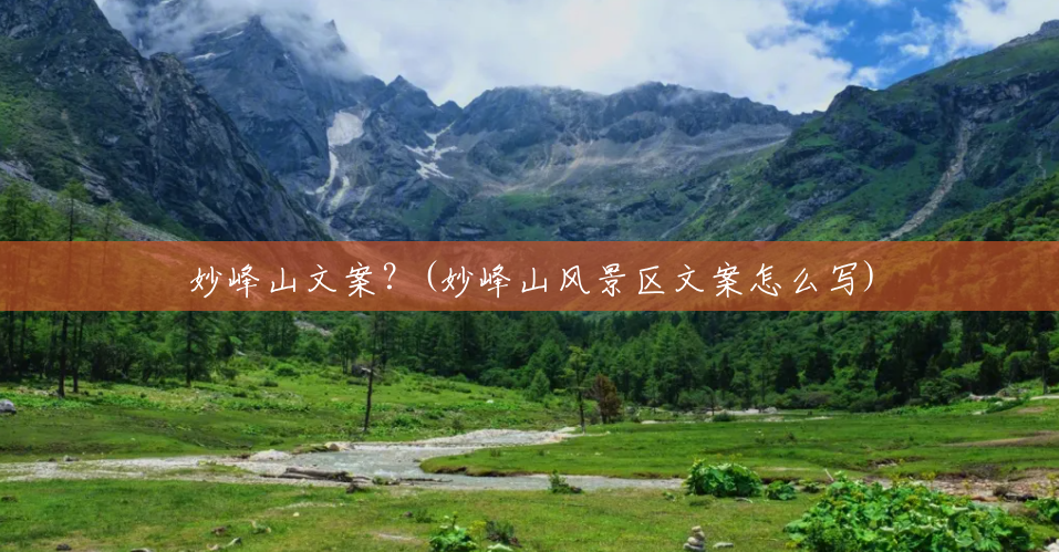 妙峰山文案?(妙峰山风景区文案怎么写) 妙峰山文案?(妙峰山风景区文案怎么写)