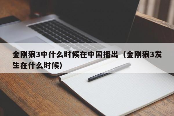 金刚狼3中什么时候在中国播出(金刚狼3发生在什么时候)