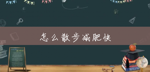怎么散步减肥快 怎么散步减肥快
