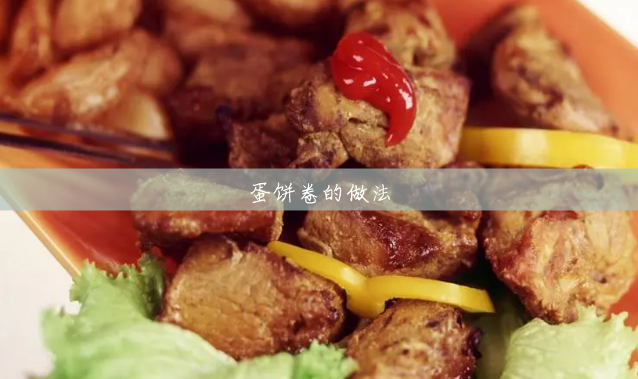 蛋饼卷的做法 蛋饼卷的做法