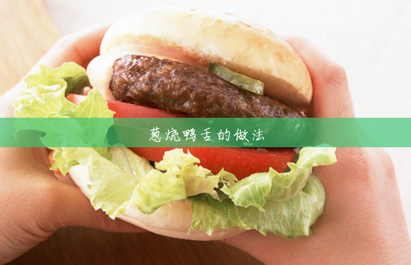 葱烧鸭舌的做法 葱烧鸭舌的做法